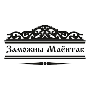 Заможны маёнтак logo